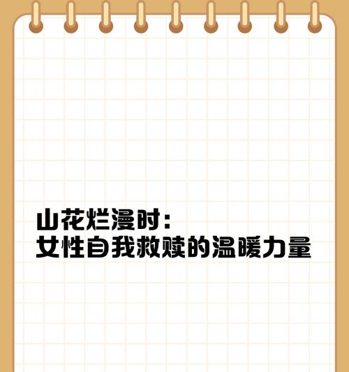 救赎自己的花语代表什么？