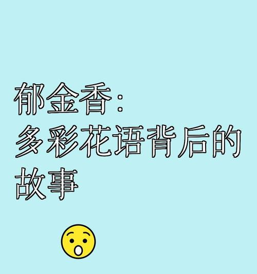 植物花语如何反映社会故事？花语背后的故事有哪些？