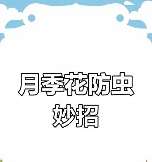 花怎么防虫？花卉防虫的有效方法和预防措施是什么？